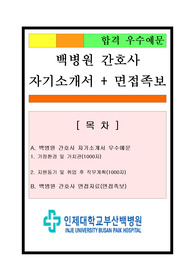 [추천][합격 자기소개서] 부산백병원 간호사 합격자기소개서, 간호사 합격자소서, 면접족보