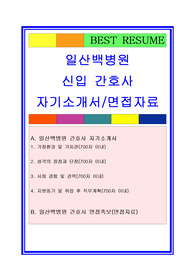 일산백병원 간호사 자기소개서