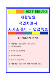 [추천][합격 자기소개서] 2020 재활병원 작업치료사 자기소개서, 작업치료사 합격자기소개서, 면접족보