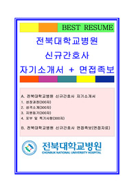 [추천][합격 자기소개서] 전북대학교병원 신입간호사 합격자기소개서, 신입간호사 합격자기소개서, 면접족보