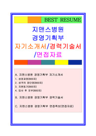 지맨스병원 병원행정사/의무기록사 자기소개서, 경력기술서, 면접자료