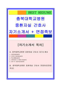 충북대학교병원 간호사 자기소개서