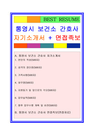 통영시보건소 간호사 자기소개서
