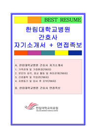 한림대학교병원 간호사 자기소개서