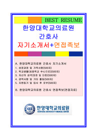 한양대학교병원 간호사 자기소개서