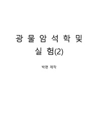 광물 박편 실험입니다.