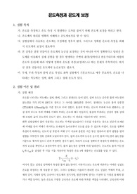 [일반화학실험]온도측정과 온도계 보정