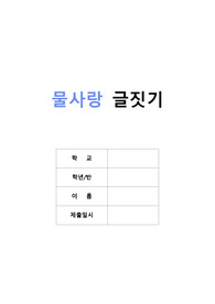 물사랑 환경사랑 글짓기