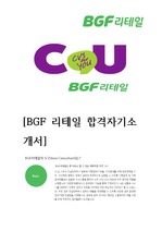 BGF 리테일 합격자소서 (BGF리테일 SC(Store Consultant) 직무 합격 자기소개서)