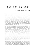 북한 현안 이슈 논평 - 김정은 정권과 남북관계