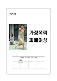 여성복지론-가정폭력 피해여성 서비스 현황