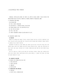 정신보건복지론-정신장애인을 위한 사례관리