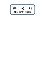 한국사 핵심 요약정리 (시험 30분전 암기 가능) 시험자료