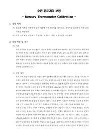 [일반화학실험]수은 온도계의 보정