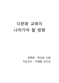학교와 사회_다문화 교육의 이해