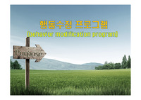 행동수정프로그램(behavior modification program)
