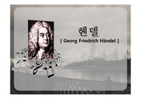 음악가 헨델에 대해서(과목:음악의 이해)