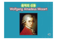 음악의 신동 모차르트