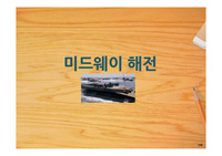 미드웨이 해전(체스터니미츠 제독)에 대해서...