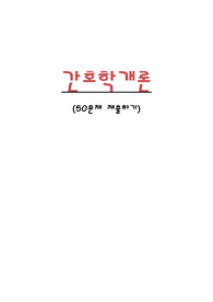 간호학 개론 문제 제출하기
