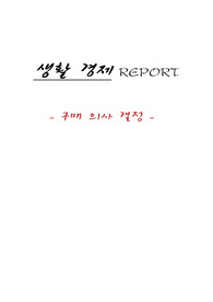구매의사결정