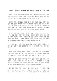 아프니까 청춘이다 독서감상문(저자: 서울대학교 김난도 교수) : 아프니까 청춘이다를 읽고 청춘에 대해 많은 것을 생각하다(독후감, 독서감상문)