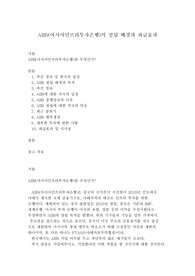 AIIB(아시아인프라투자은행)의 설립 배경과 파급효과