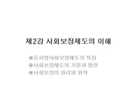 [A++++프리미엄자료]사회보장의 목적, 동서양사회보장제도의 특징, 사회보장제도의 기원과 발전, 사회보장의 원리와 원칙