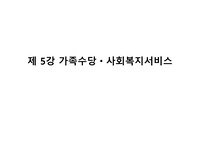 [A++++++프리미엄자료]가족수당 사회복지 서비스, 사회보장의 역사, 사회보장연금의 민영화논쟁, 사회복지서비스