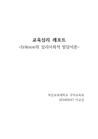 Erikson의 &#039;심리사회적 발달이론&#039; 정리