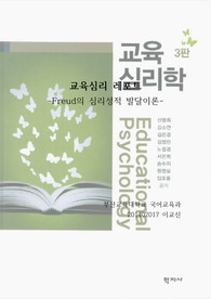 Freud의 &#039;심리성적 발달이론&#039;