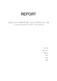 글로벌 스포츠 이벤트에 따른 스포츠 미디어의 기능 고찰