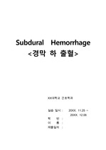 경막하출혈(SDH ; subdural hemorrhage) case