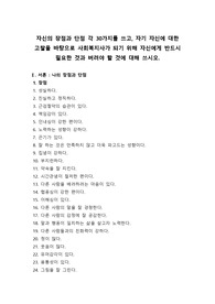 사회복지사로서 개선ㆍ발전시켜야 할 나의 장점 및 단점 분석