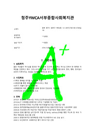 [A++++프리미엄자료]청주YWCA서부종합사회복지관, 서부종합사회복지관, 사회복지현장실습, 실습일지