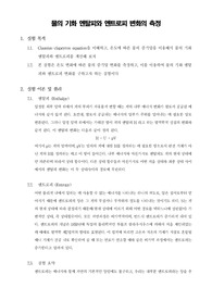[일반화학실험]물의 기화 엔탈피와 엔트로피 변화의 측정
