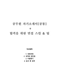 공무원 자기소개서 및 합격을 위한 면접 스킬과 팁