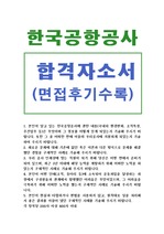 한국공항공사 자기소개서