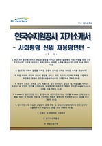 [한국수자원공사자기소개서] 한국수자원공사 사회평형(보훈) 신입사원(채용형인턴) 합격자소서와 면접족보