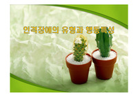 인격장애의 유형과 행동특성