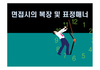 면접시의 복장 및 표정매너