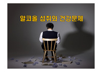 알코올 섭취와 건강문제