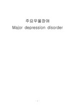 Major depression disorder casestudy 주요우울장애 간호과정