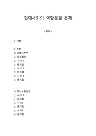 [젠더의 이해]현대사회의 역할분담