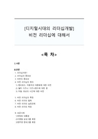 [디지털시대의 리더십개발]비전 리더십에 대해서