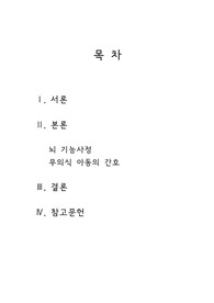 아동간호학 뇌기능 사정과 무의식 아동 간호
