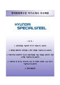 [현대종합특수강자기소개서] 현대종합특수강 자소서와 면접예상문제