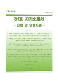 에스오일(S-OIL) 합격자기소개서(자소서)와 면접족보