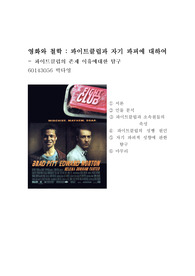 영화와 철학 - &lt;파이트 클럽&gt; 감상문