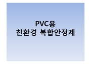 PVC용 친환경 복합안정제
